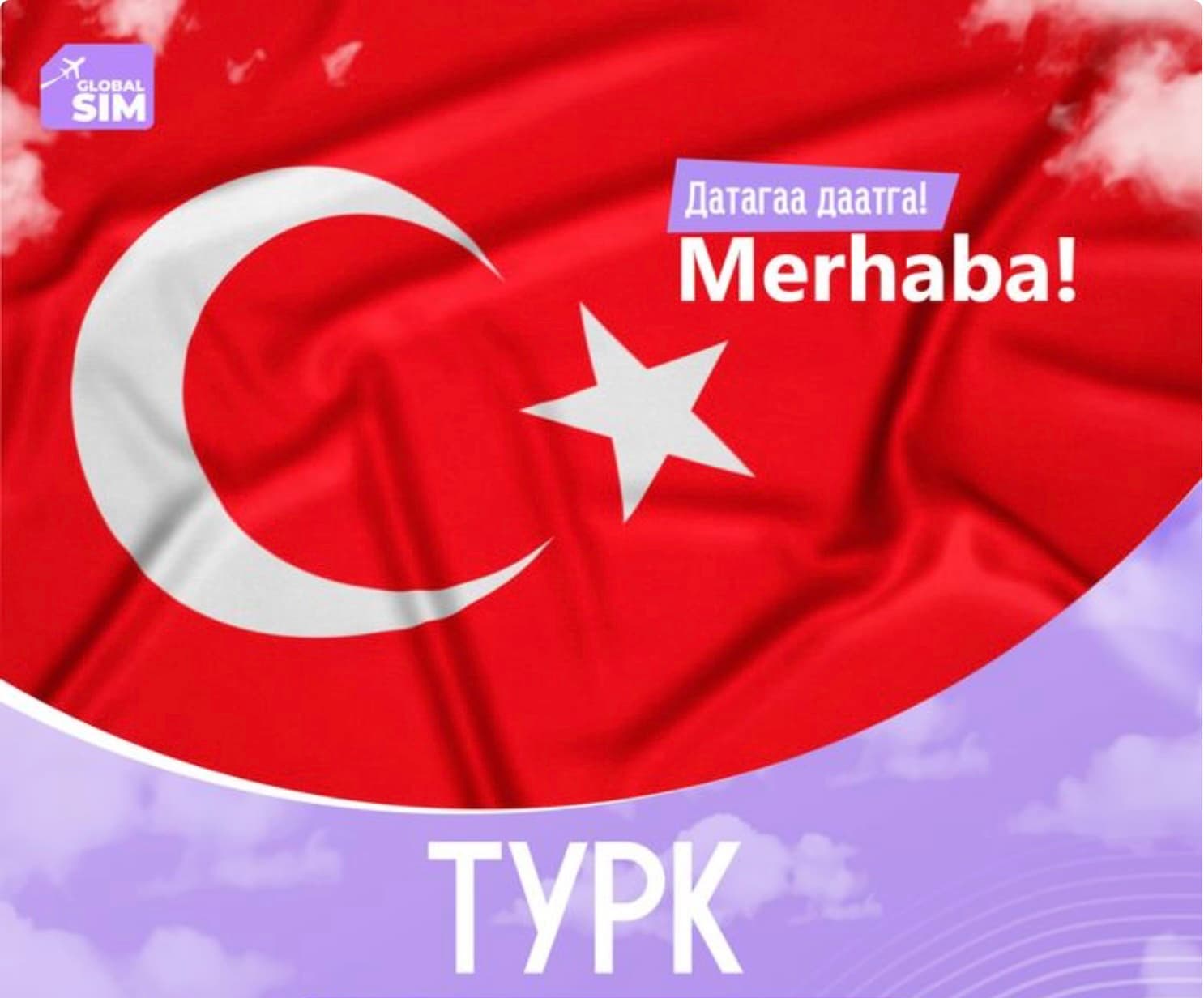 Турк